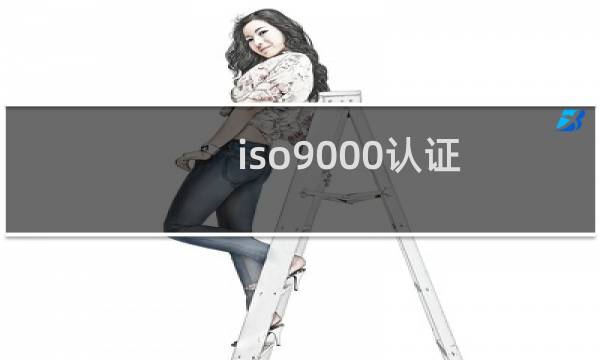 iso9000认证 质量体系