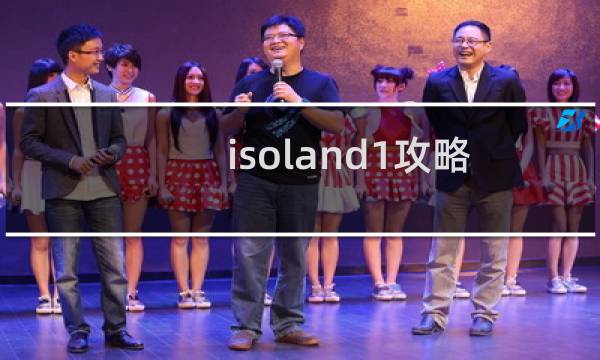 isoland1攻略