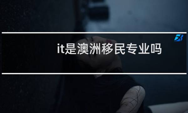 it是澳洲移民专业吗