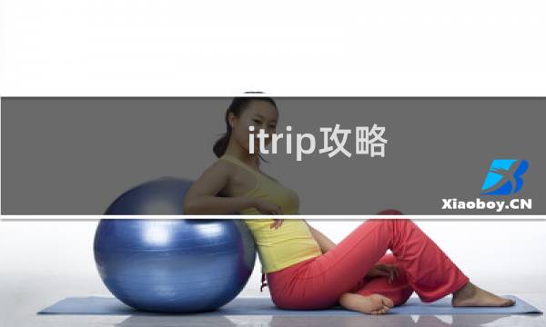 itrip攻略
