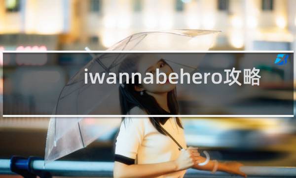 iwannabehero攻略