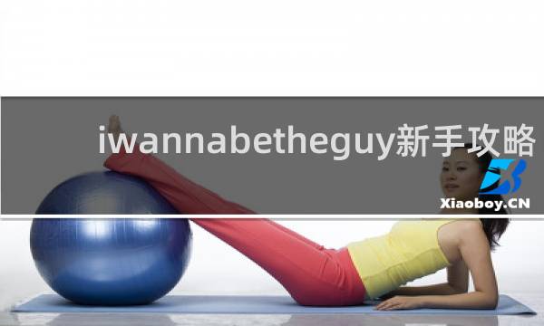 iwannabetheguy新手攻略