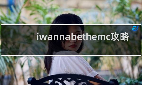 iwannabethemc攻略