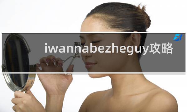 iwannabezheguy攻略