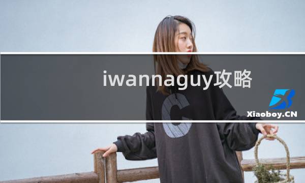 iwannaguy攻略