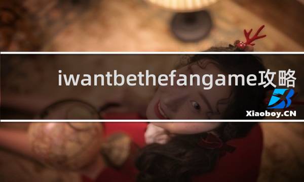 iwantbethefangame攻略