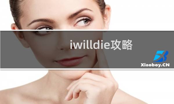 iwilldie攻略