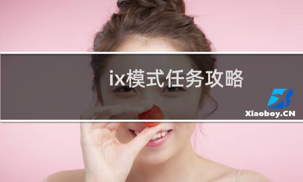 ix模式任务攻略