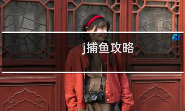 j捕鱼攻略