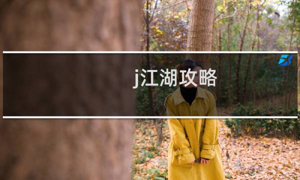 j江湖攻略