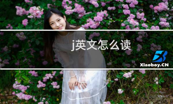 j英文怎么读