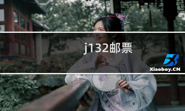 j132邮票