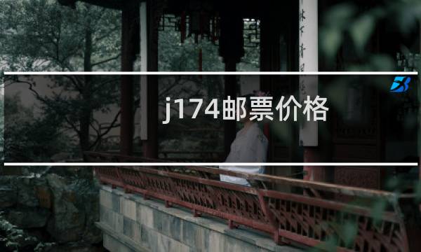 j174邮票价格