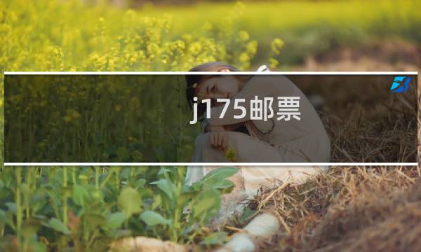 j175邮票