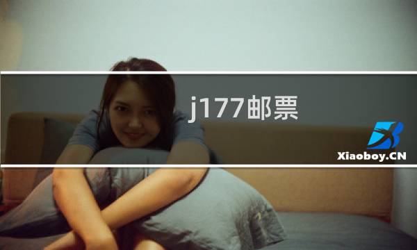 j177邮票