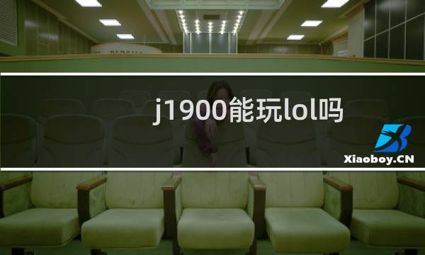 j1900能玩lol吗