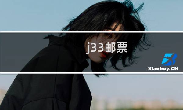 j33邮票