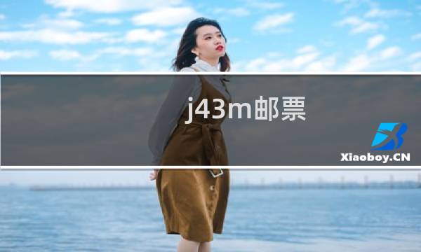 j43m邮票