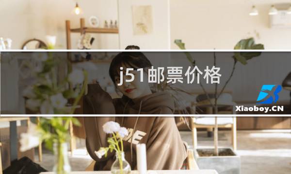 j51邮票价格