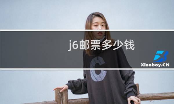 j6邮票多少钱