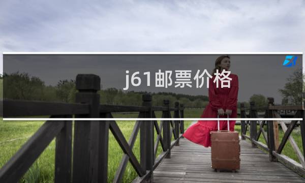 j61邮票价格