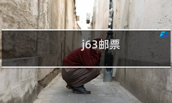 j63邮票