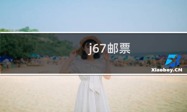 j67邮票