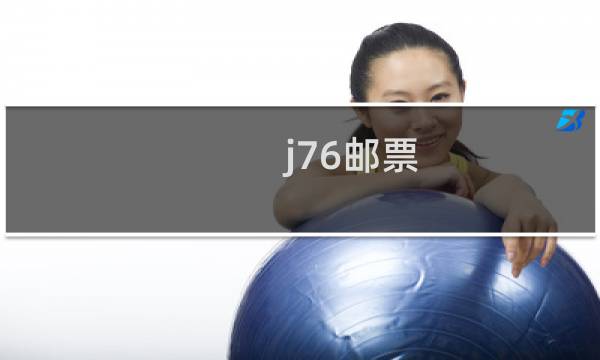 j76邮票