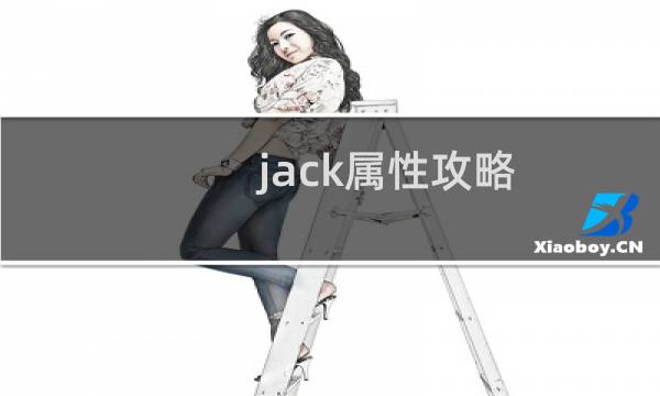 jack属性攻略