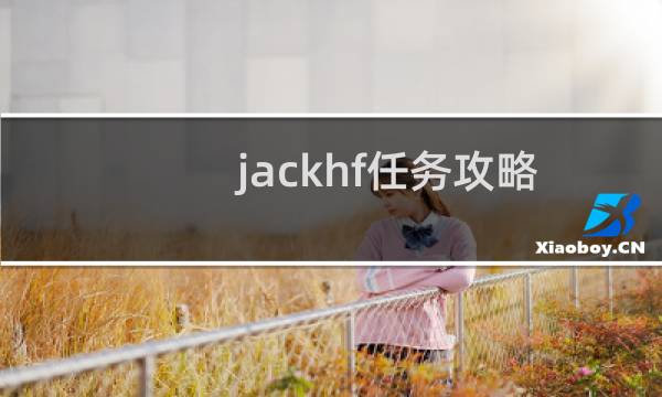 jackhf任务攻略