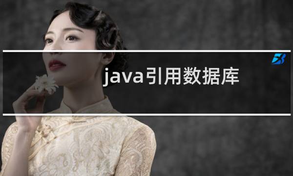java引用数据库
