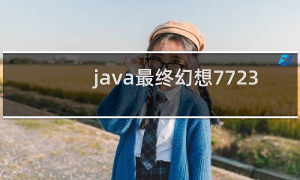 java最终幻想7723