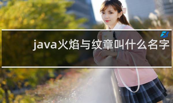 java火焰与纹章叫什么名字