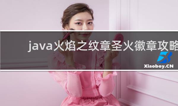 java火焰之纹章圣火徽章攻略