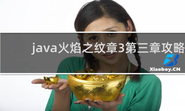 java火焰之纹章3第三章攻略