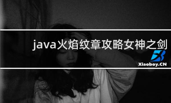 java火焰纹章攻略女神之剑