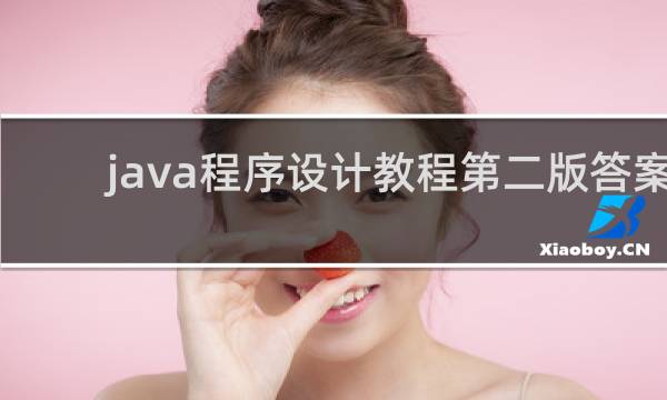java程序设计教程第二版答案