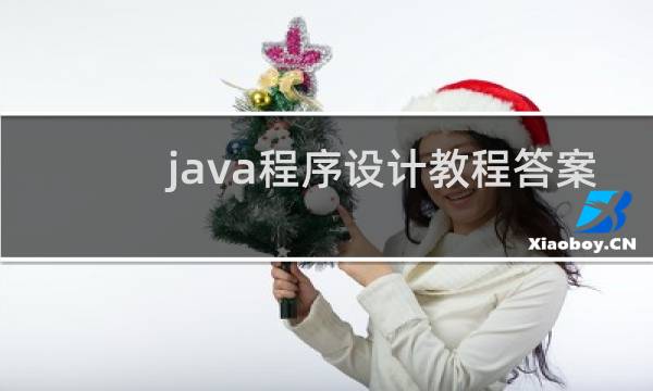 java程序设计教程答案