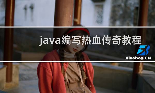 java编写热血传奇教程