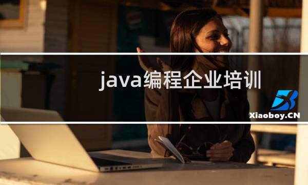 java编程企业培训