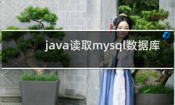 java读取mysql数据库