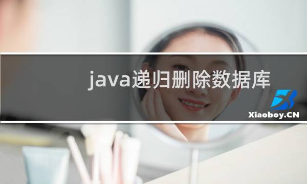 java递归删除数据库