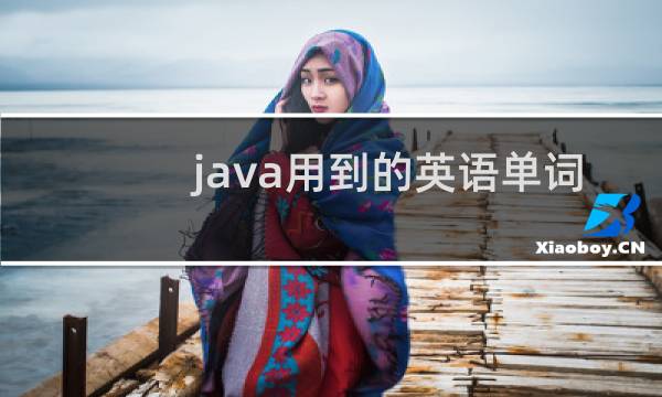 java用到的英语单词图片