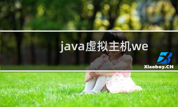 java虚拟主机websocket无法建立连接