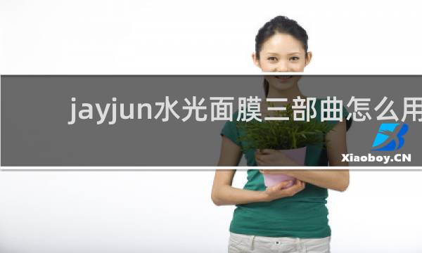 jayjun水光面膜三部曲怎么用