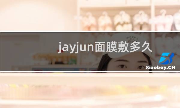jayjun面膜敷多久
