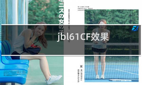 jbl61CF效果