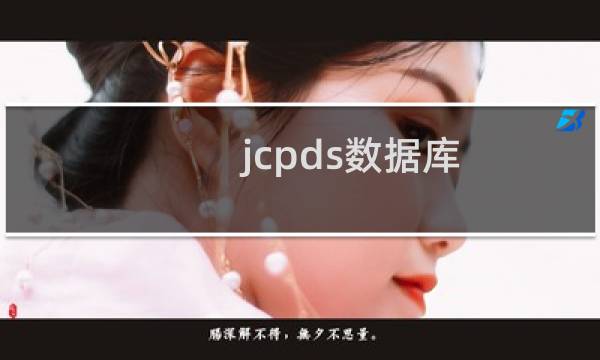 jcpds数据库