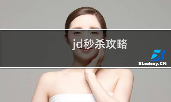 jd秒杀攻略