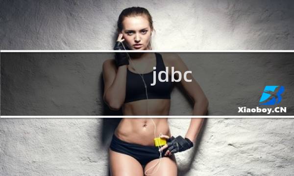 jdbc 指定数据库